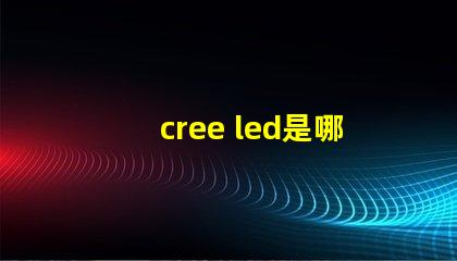 cree led是哪國的 cree led實(shí)測